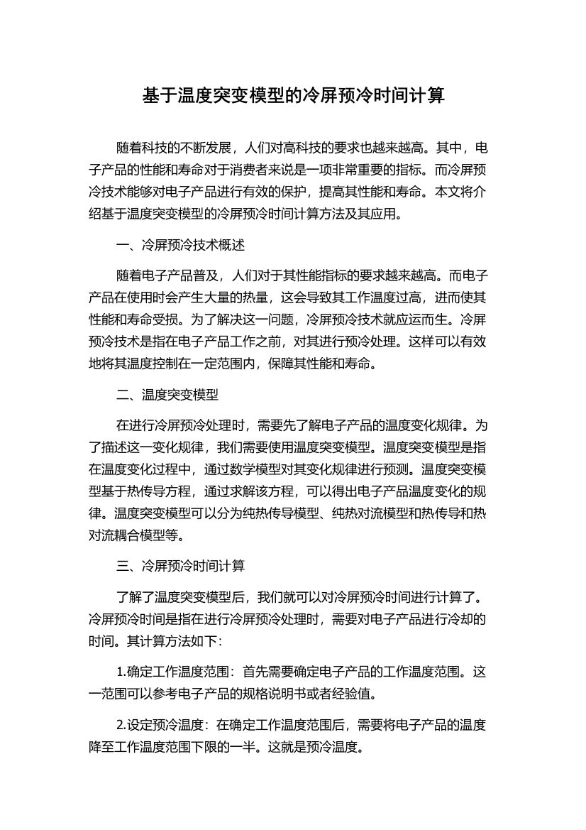 基于温度突变模型的冷屏预冷时间计算