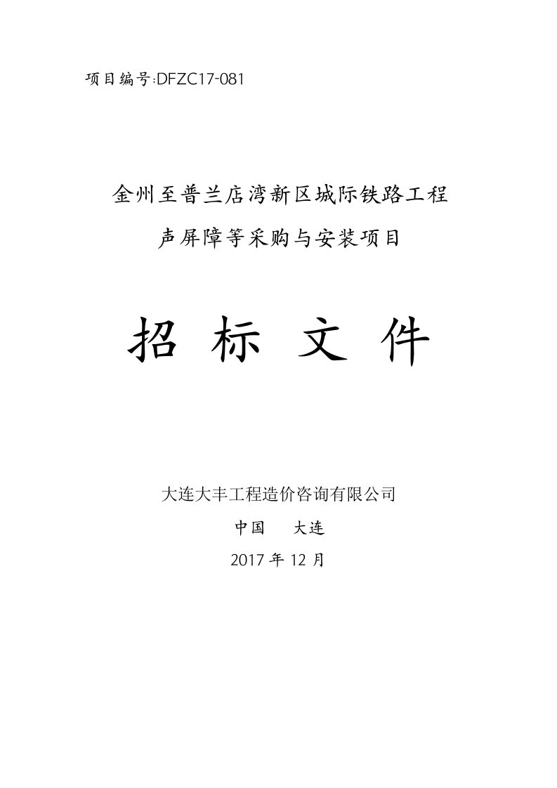 金州至普兰店湾新区城际铁路工程声屏障等采购与安装项目招标文件