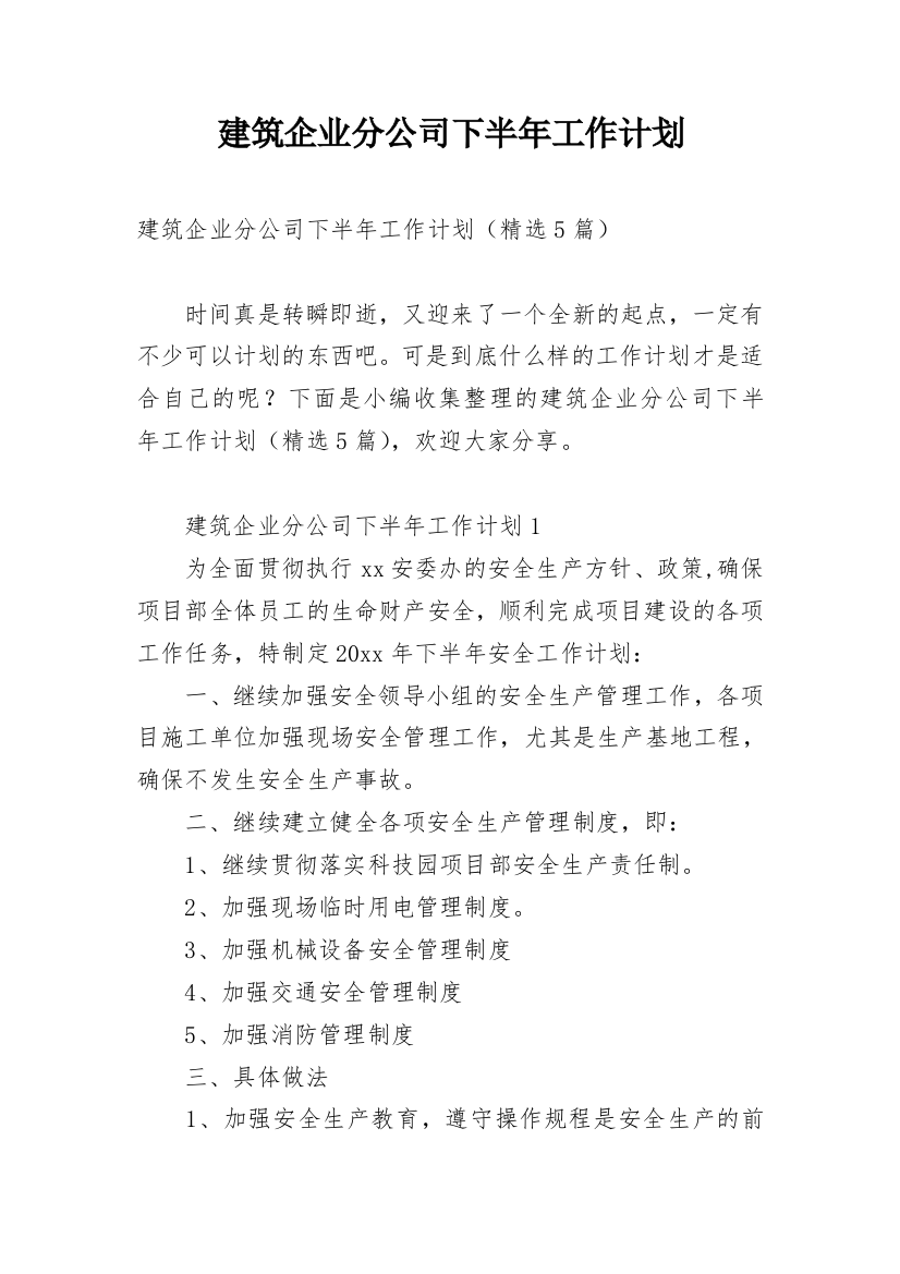 建筑企业分公司下半年工作计划