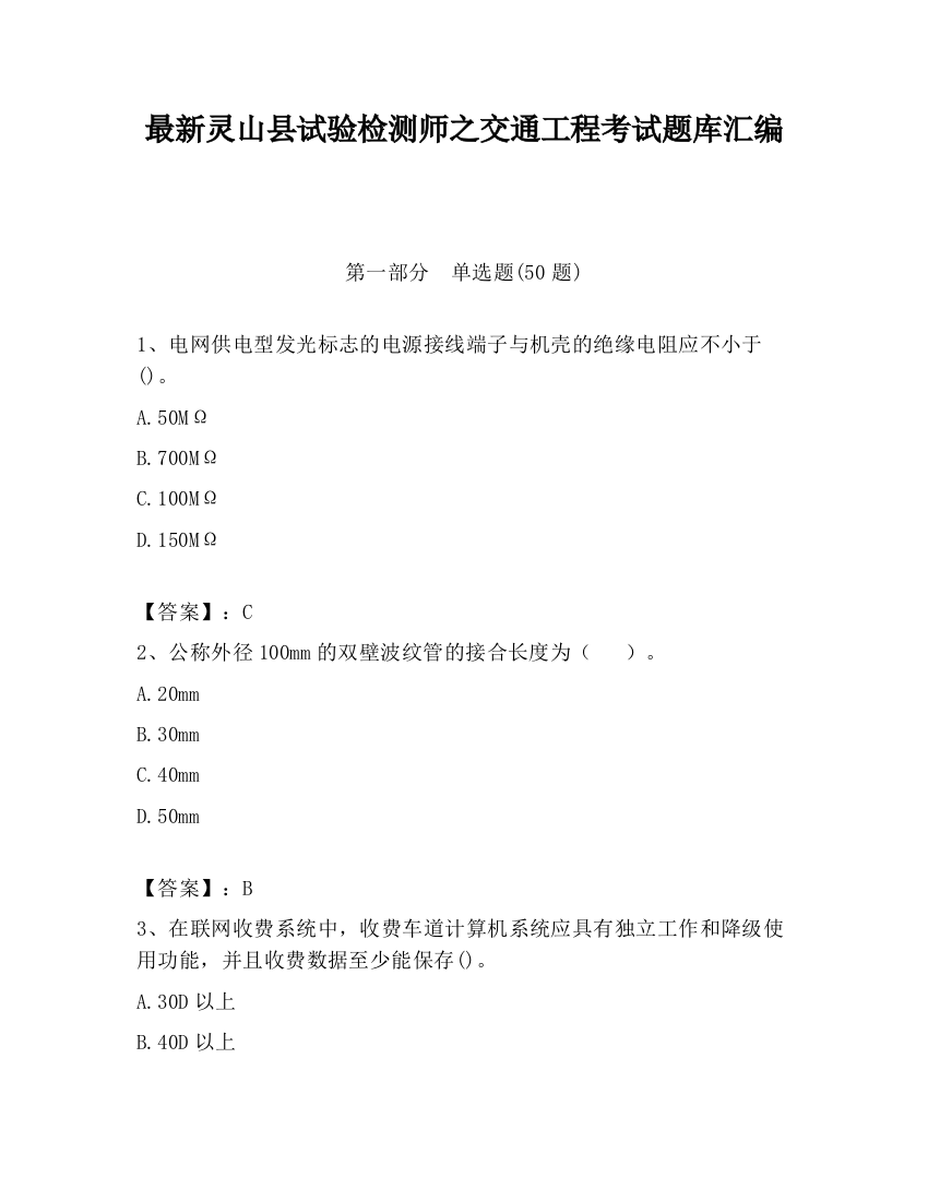 最新灵山县试验检测师之交通工程考试题库汇编