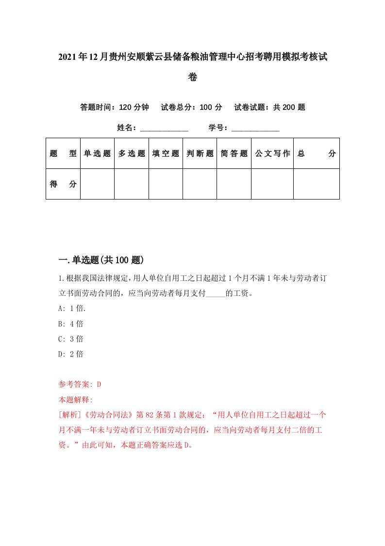 2021年12月贵州安顺紫云县储备粮油管理中心招考聘用模拟考核试卷7