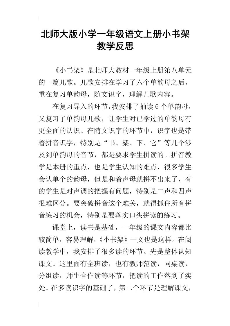 北师大版小学一年级语文上册小书架教学反思