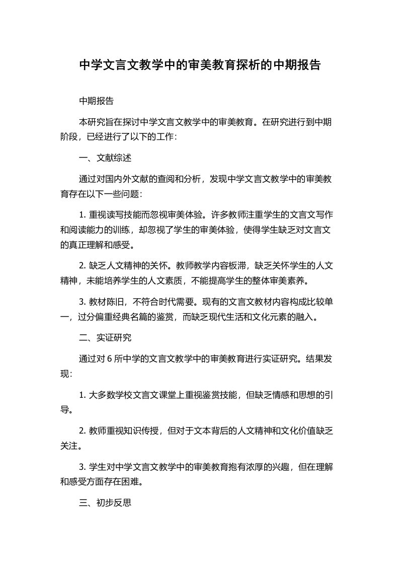 中学文言文教学中的审美教育探析的中期报告