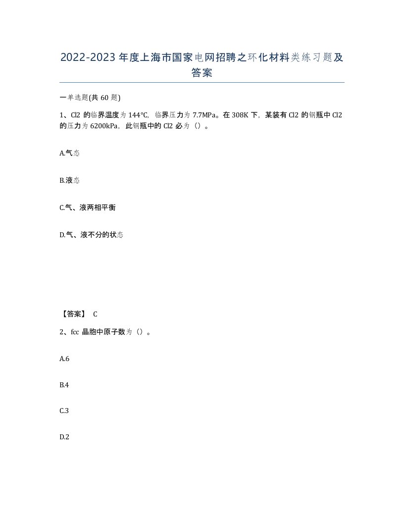 2022-2023年度上海市国家电网招聘之环化材料类练习题及答案