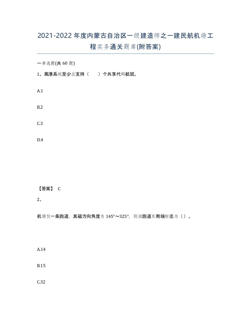 2021-2022年度内蒙古自治区一级建造师之一建民航机场工程实务通关题库附答案