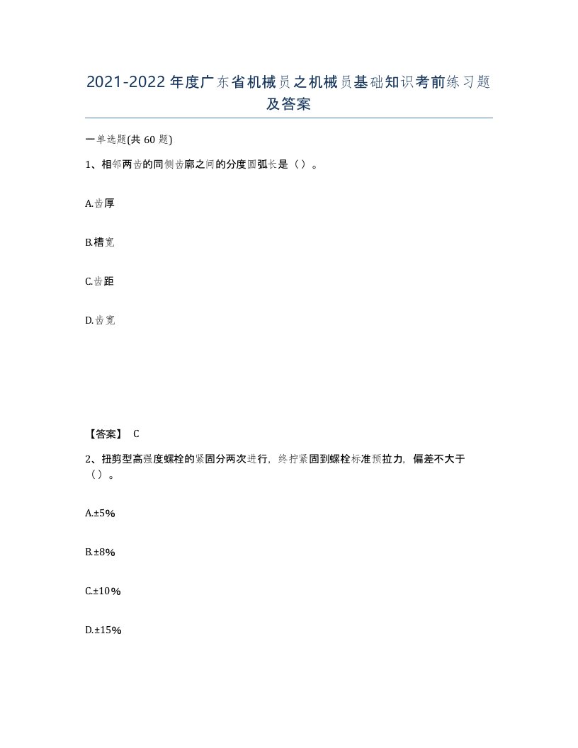 2021-2022年度广东省机械员之机械员基础知识考前练习题及答案