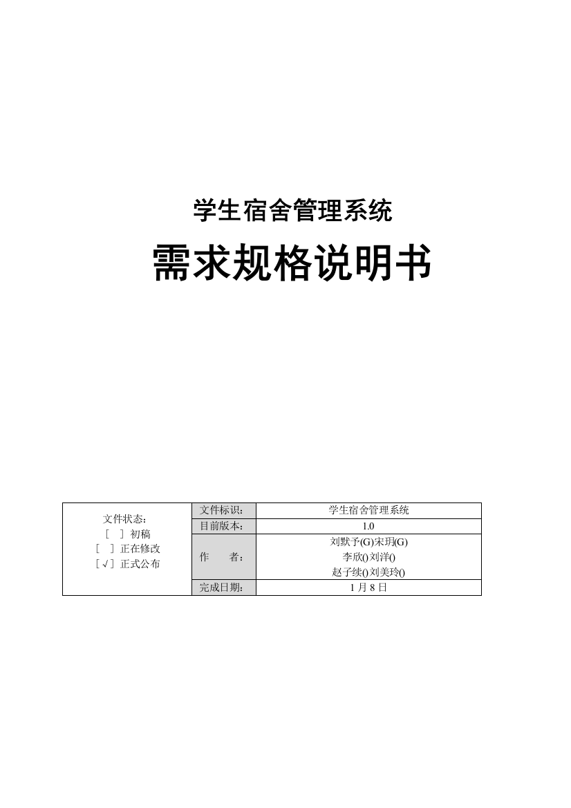 学生宿舍标准管理系统需求规格说明指导书