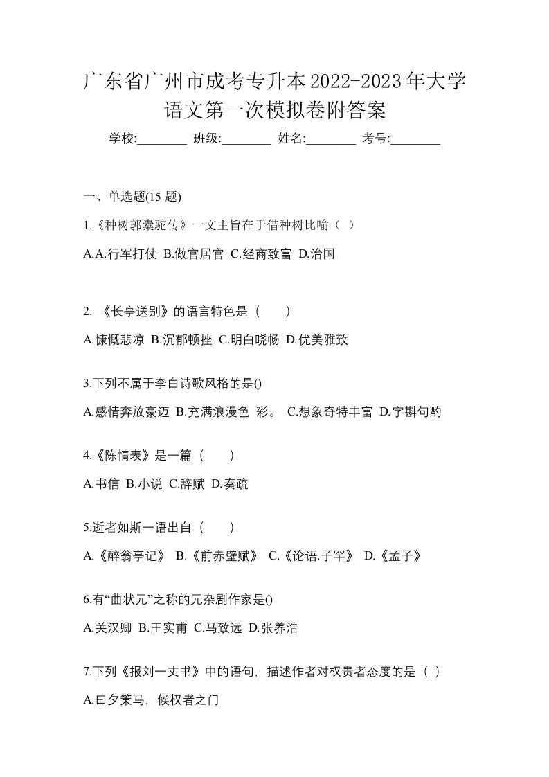 广东省广州市成考专升本2022-2023年大学语文第一次模拟卷附答案