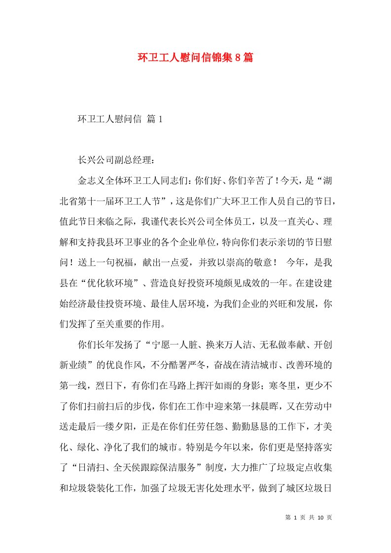 环卫工人慰问信锦集8篇