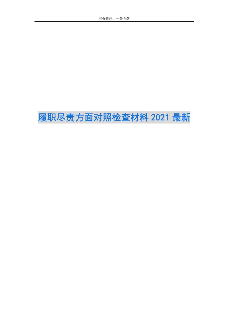 履职尽责方面对照检查材料2021最新