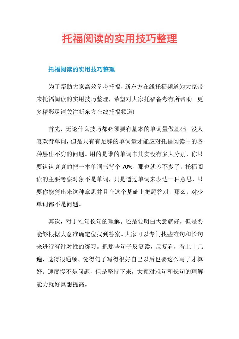 托福阅读的实用技巧整理