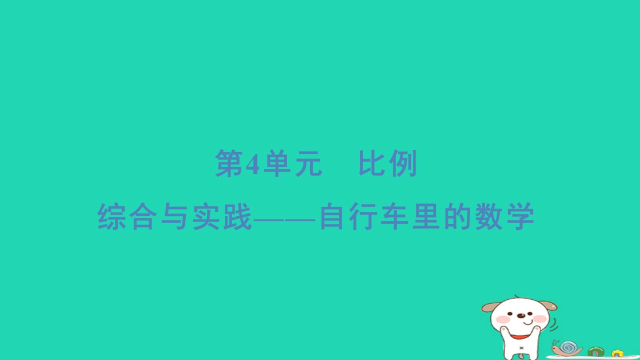 2024六年级数学下册4比例综合与实践__自行车里的数学习题课件新人教版