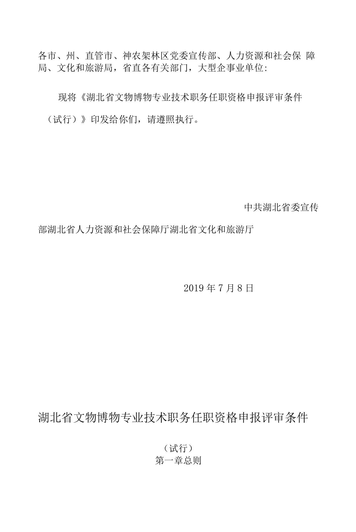 湖北省文物博物专业技术职务任职资格申报评审条件（试行）