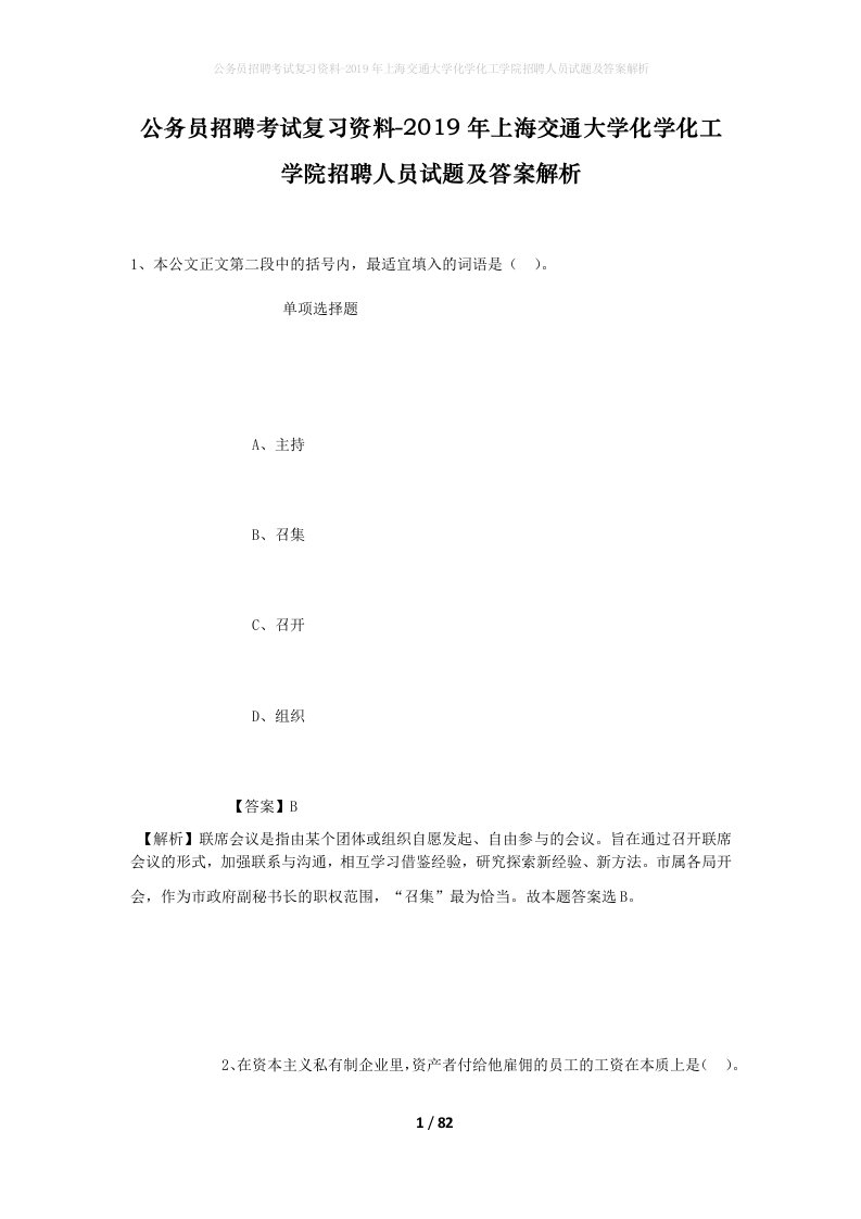 公务员招聘考试复习资料-2019年上海交通大学化学化工学院招聘人员试题及答案解析