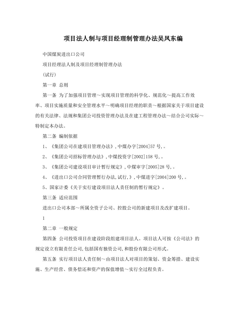 ocpAAA项目法人制与项目经理制管理办法吴凤东编