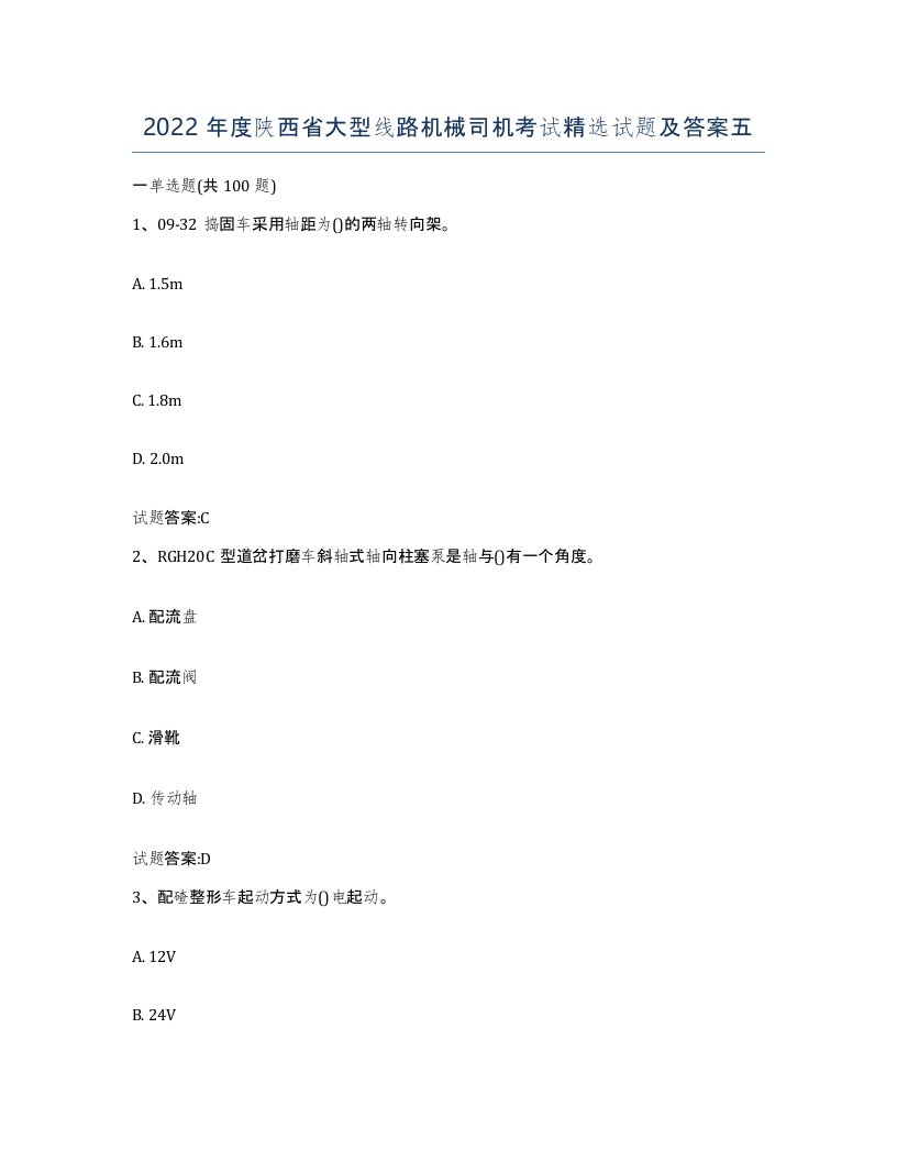 2022年度陕西省大型线路机械司机考试试题及答案五