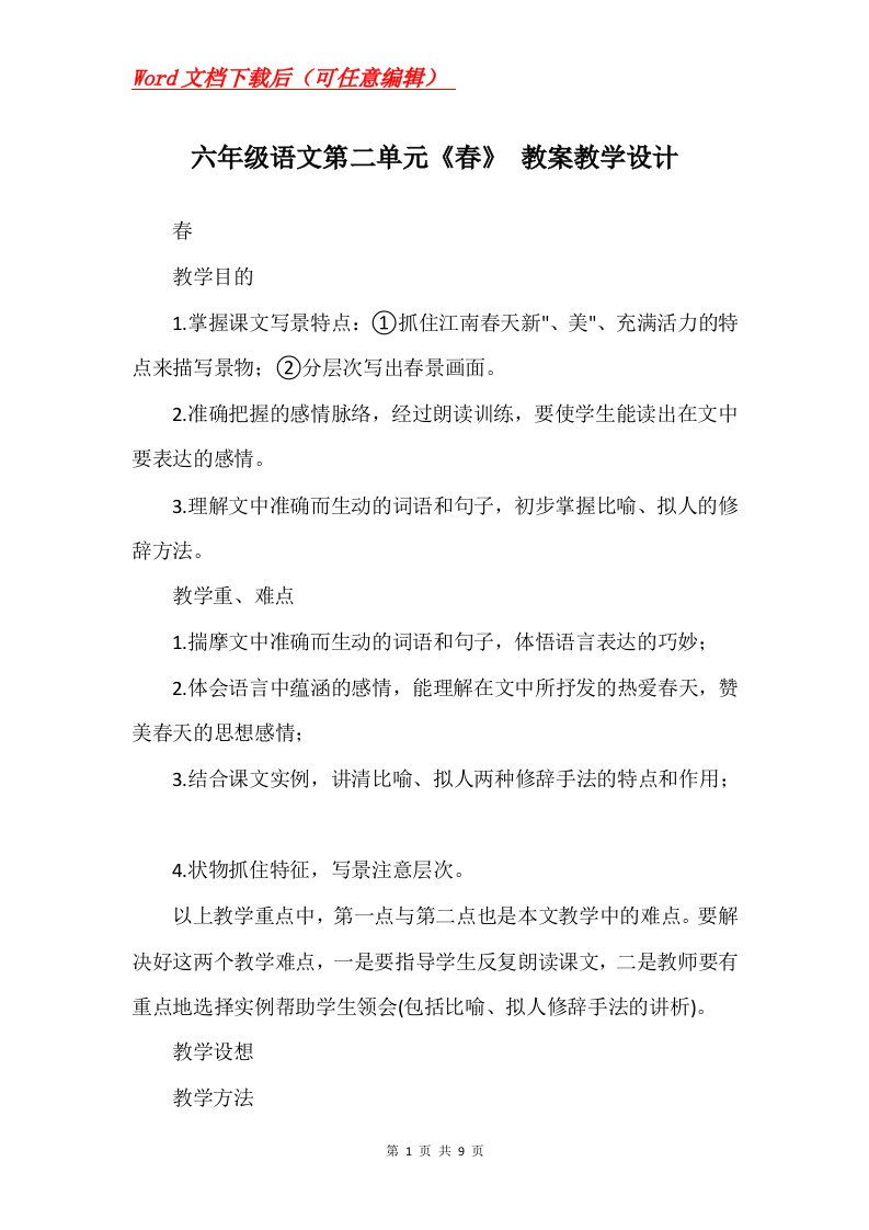 六年级语文第二单元春教案教学设计