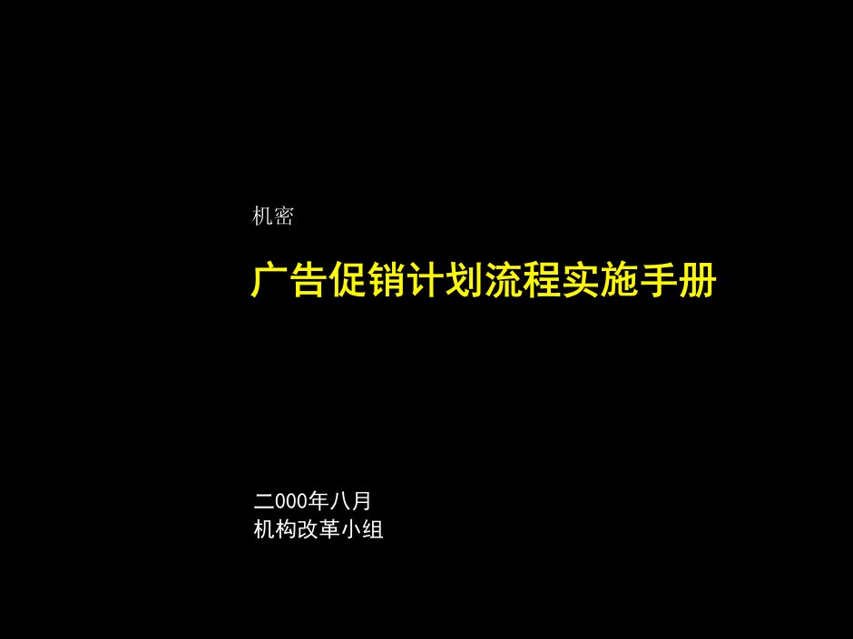 麦肯锡广告促销计划流程实施手册