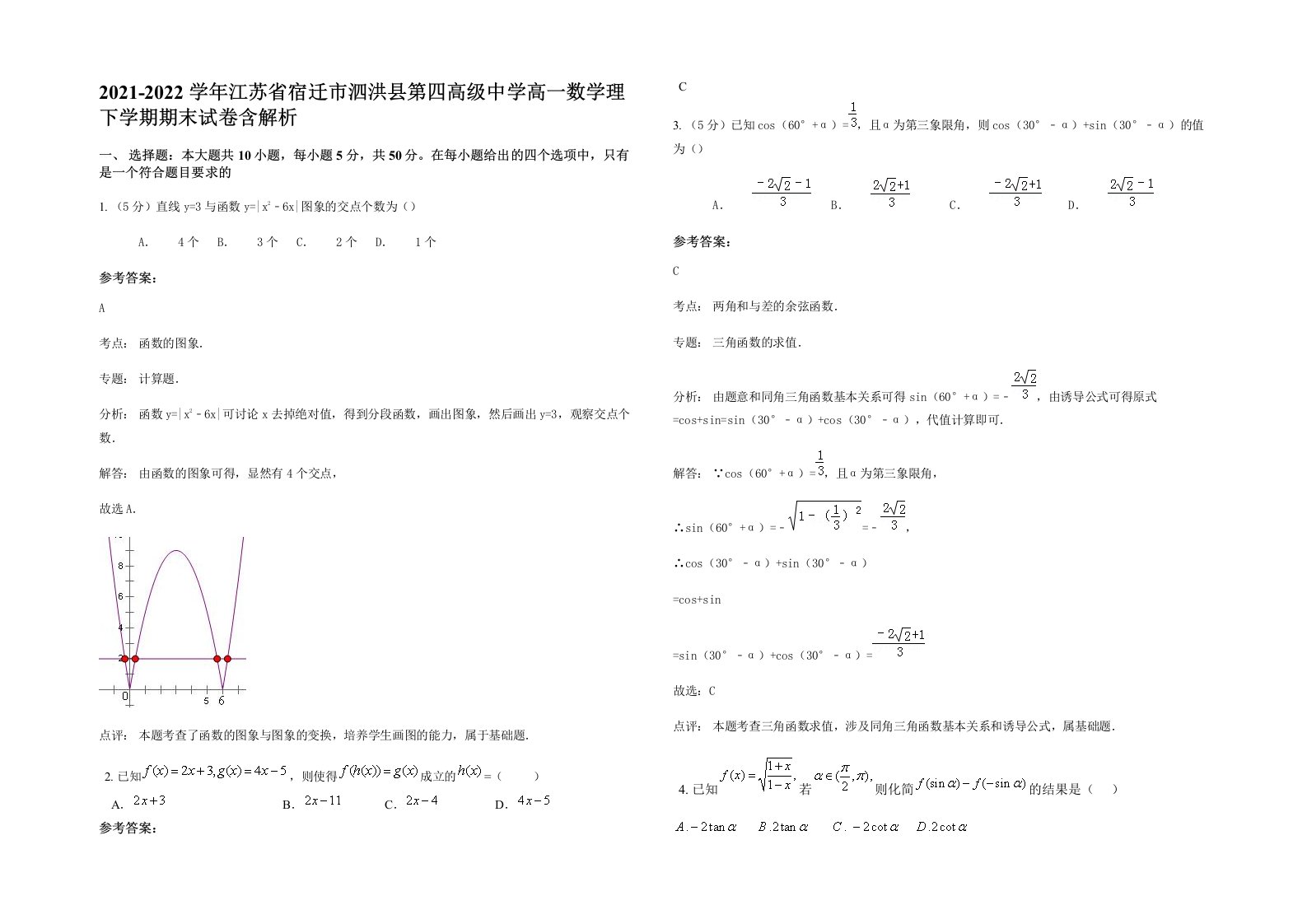 2021-2022学年江苏省宿迁市泗洪县第四高级中学高一数学理下学期期末试卷含解析