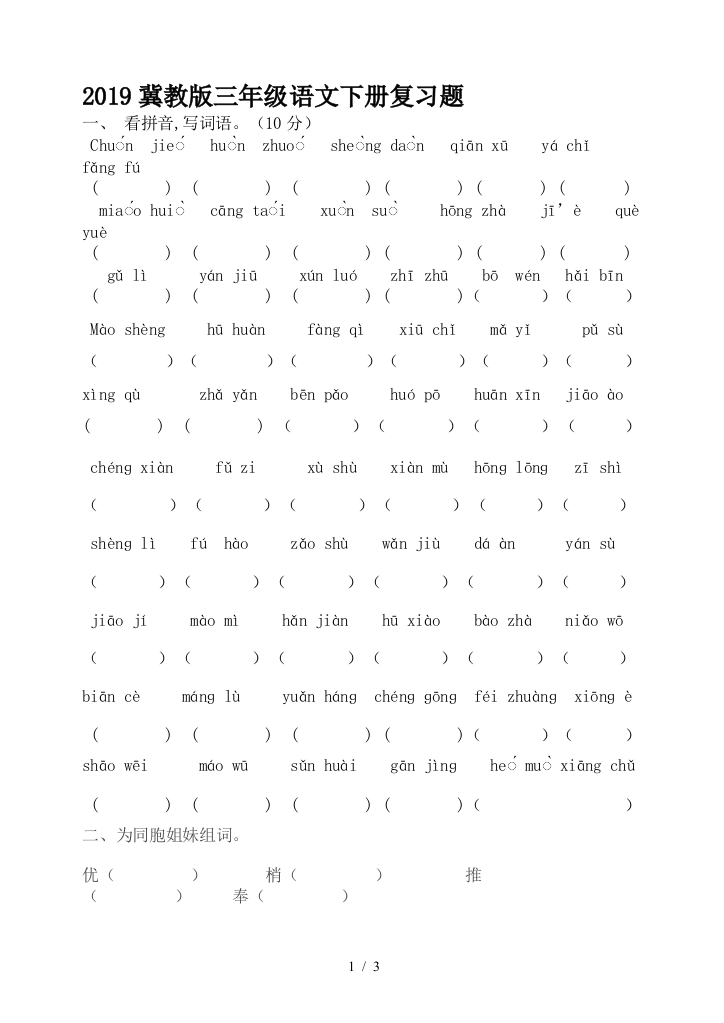 2019冀教版三年级语文下册复习题