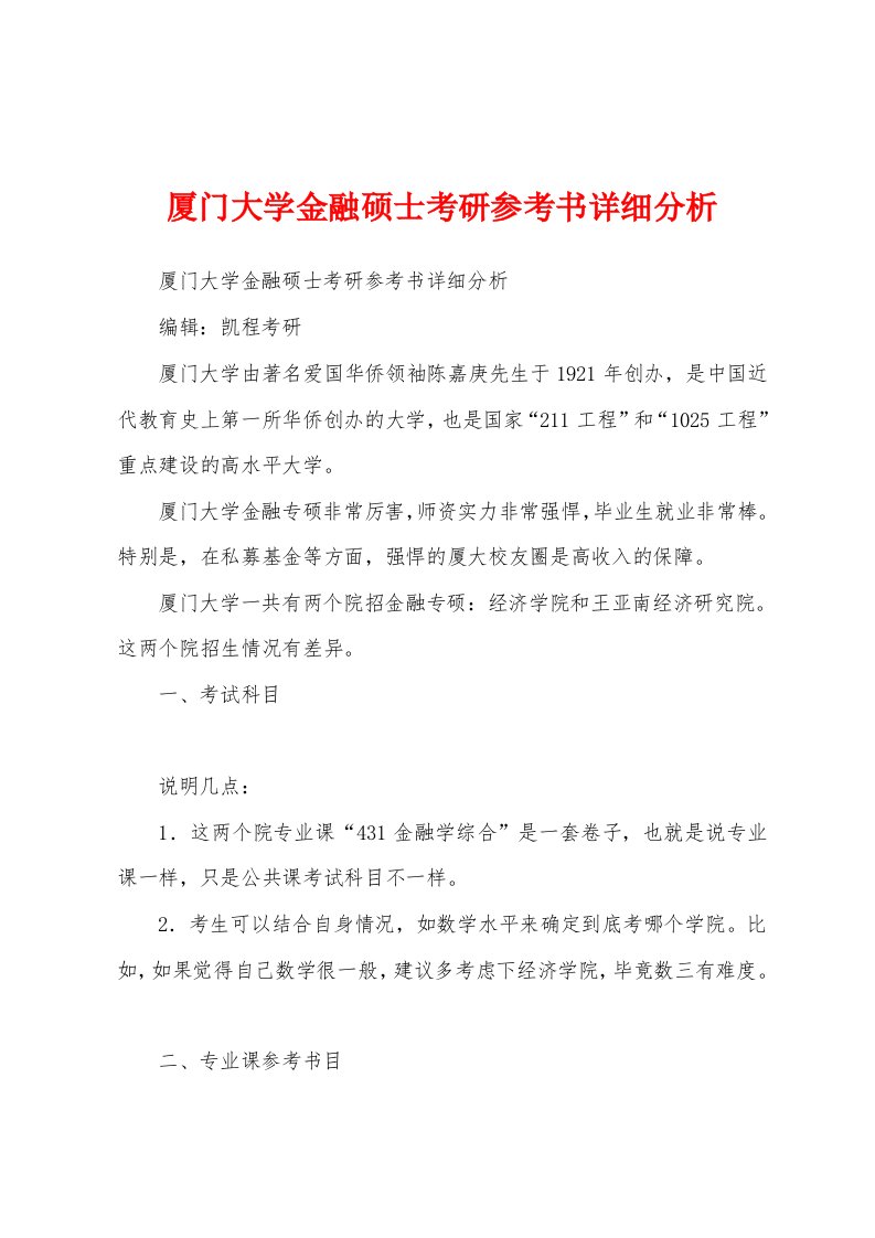 厦门大学金融硕士考研参考书详细分析