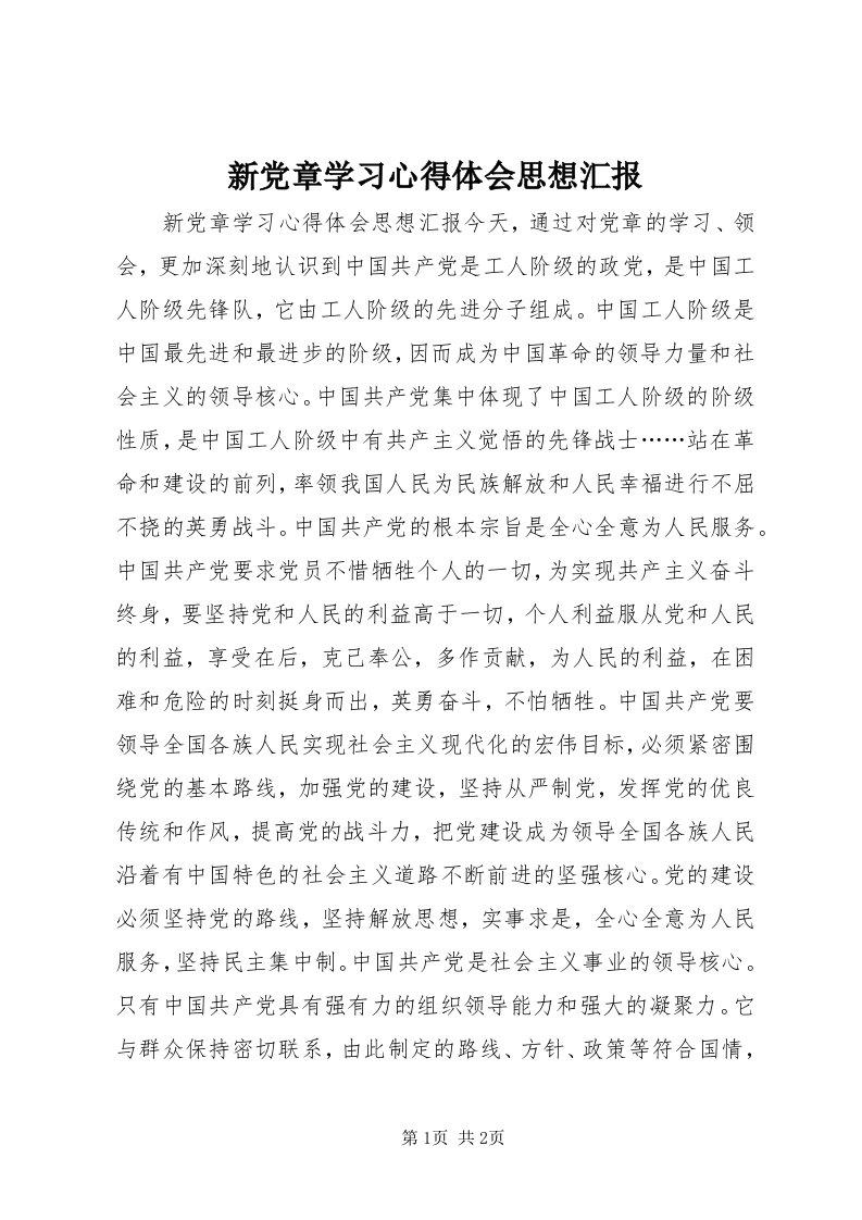 7新党章学习心得体会思想汇报