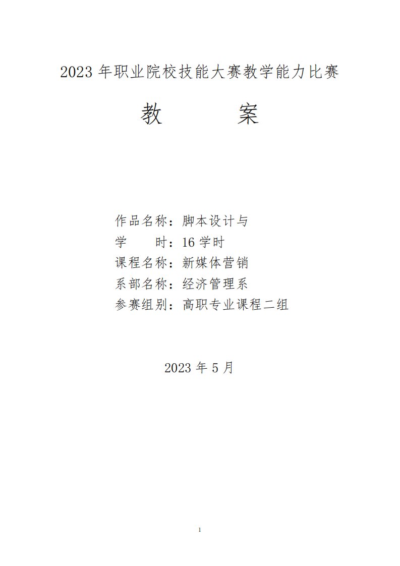 小胖素材2022年职业院校教师教学能力比赛教案模版