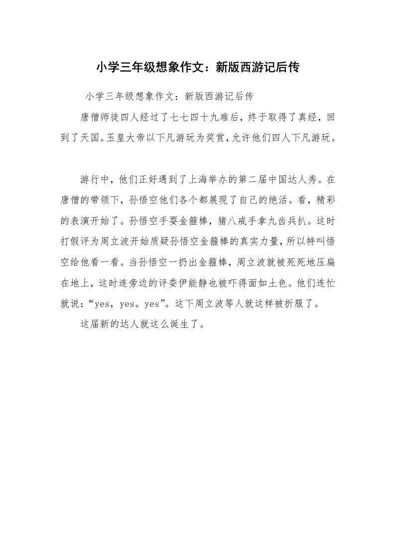 其他范文_常用公文_小学三年级想象作文：新版西游记后传