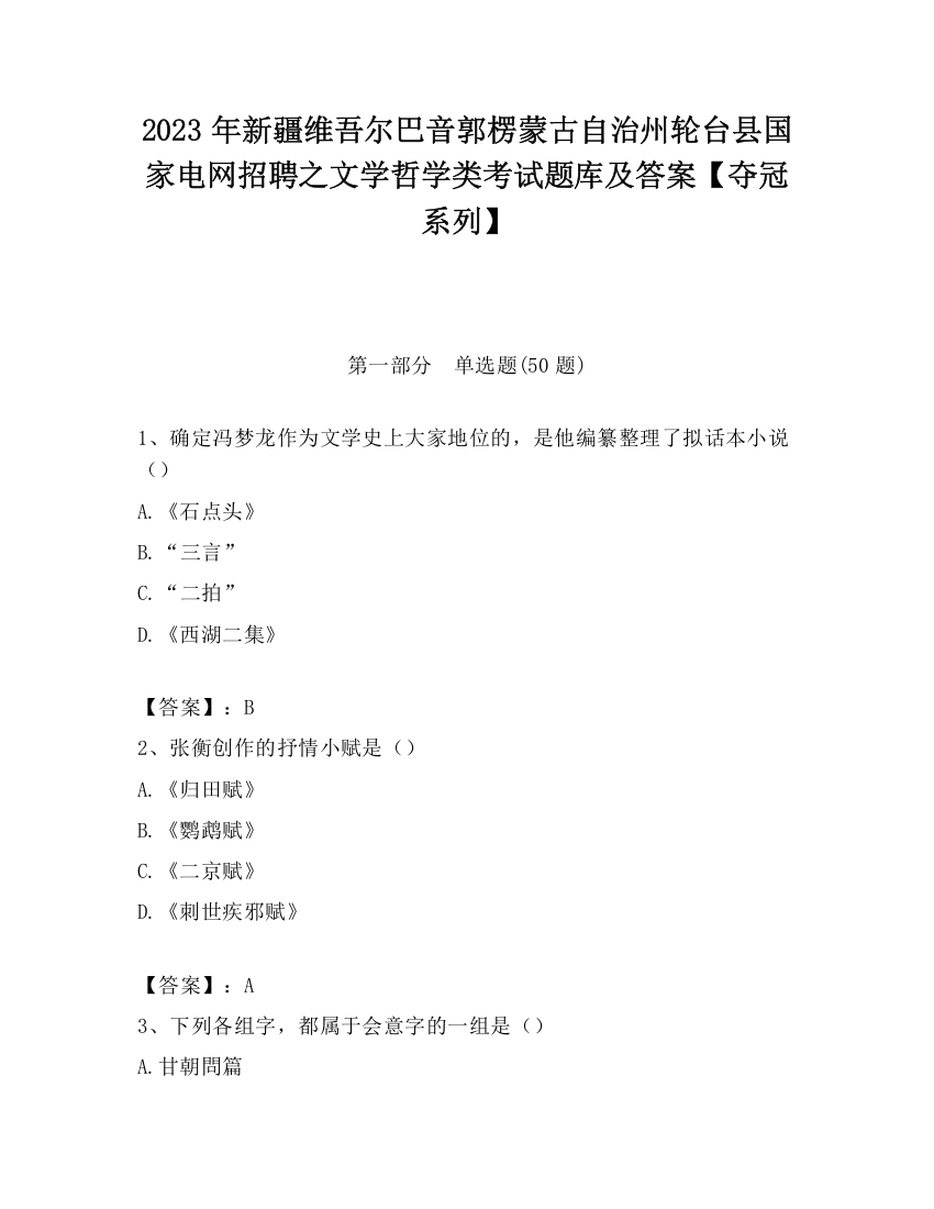 2023年新疆维吾尔巴音郭楞蒙古自治州轮台县国家电网招聘之文学哲学类考试题库及答案【夺冠系列】