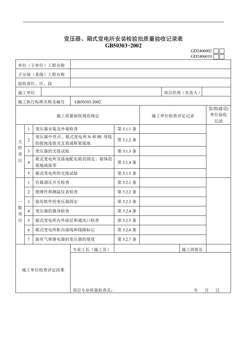 【管理精品】变压器、箱式变电所安装检验批质量验收记录表