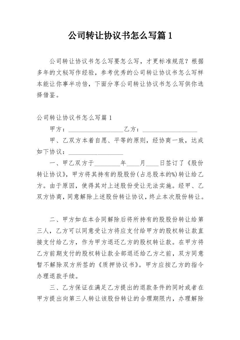 公司转让协议书怎么写篇1