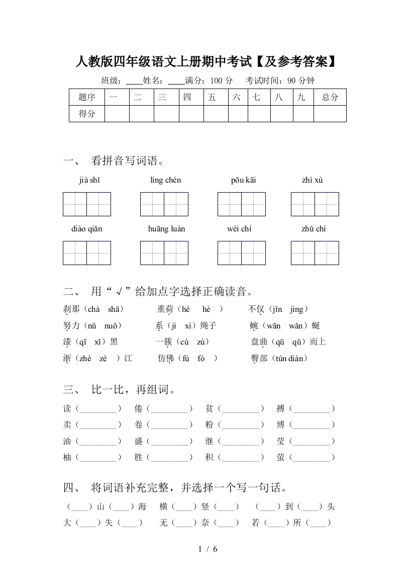 人教版四年级语文上册期中考试【及参考答案】