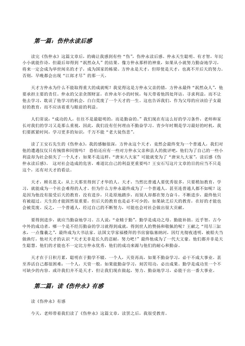 伤仲永读后感（5篇材料）[修改版]