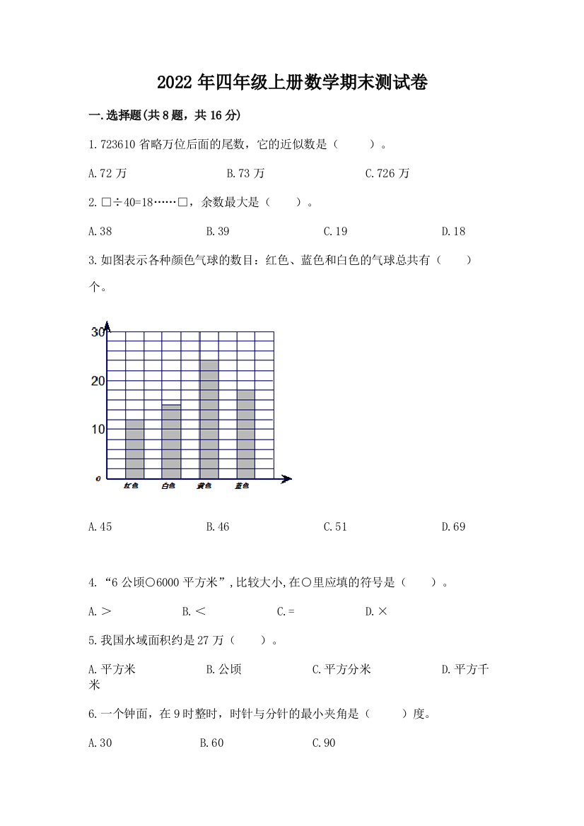 2022年四年级上册数学期末测试卷附完整答案（精品）