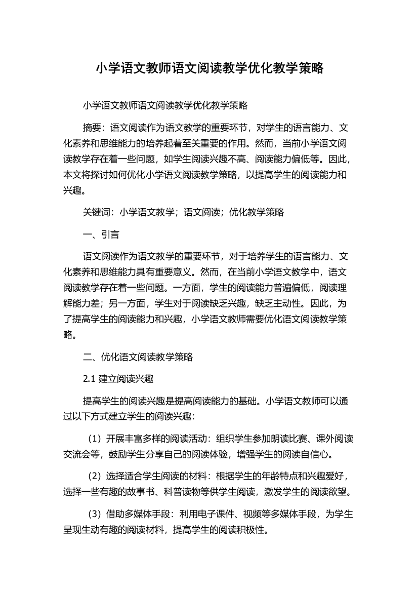 小学语文教师语文阅读教学优化教学策略