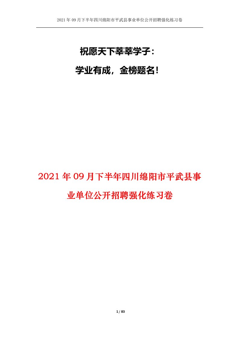 2021年09月下半年四川绵阳市平武县事业单位公开招聘强化练习卷