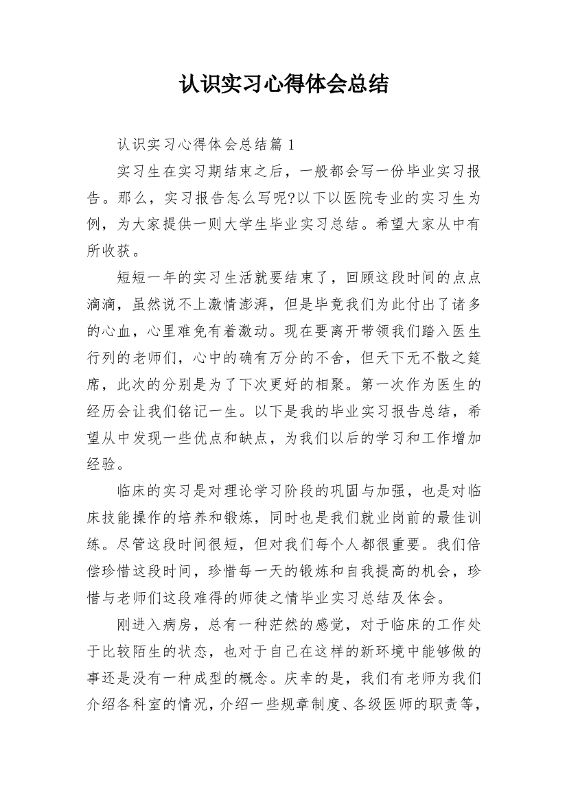 认识实习心得体会总结_1