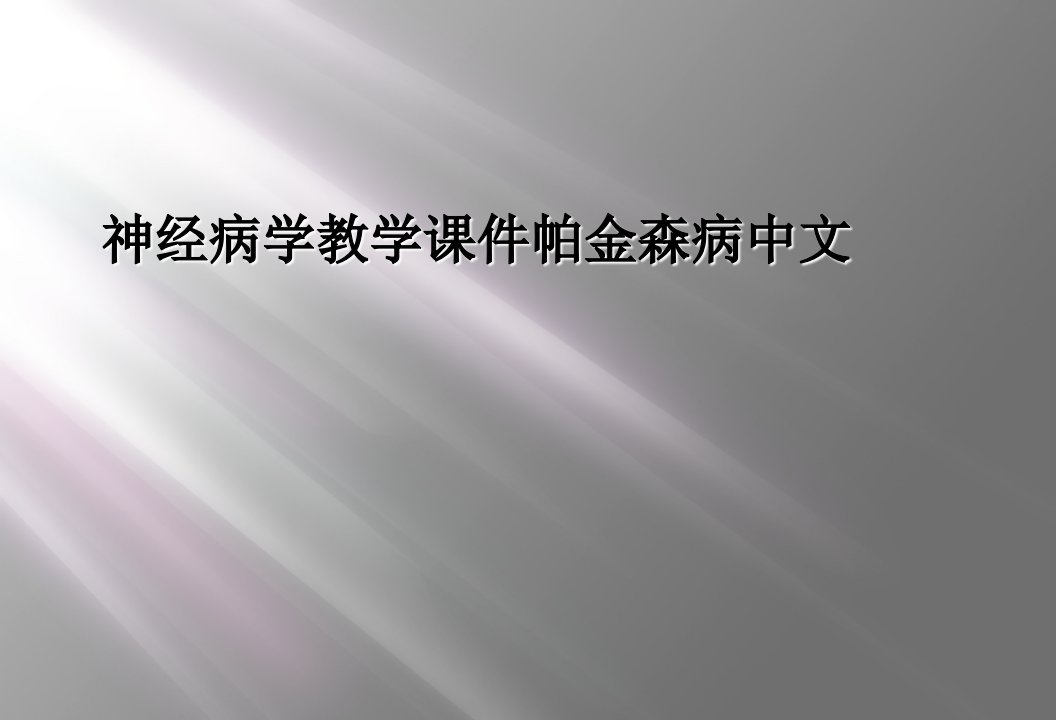 神经病学教学课件帕金森病中文