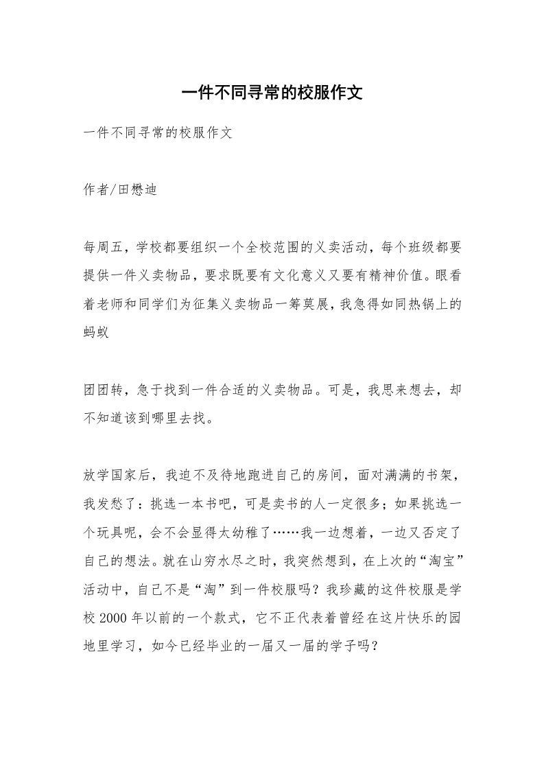 作文大全_一件不同寻常的校服作文