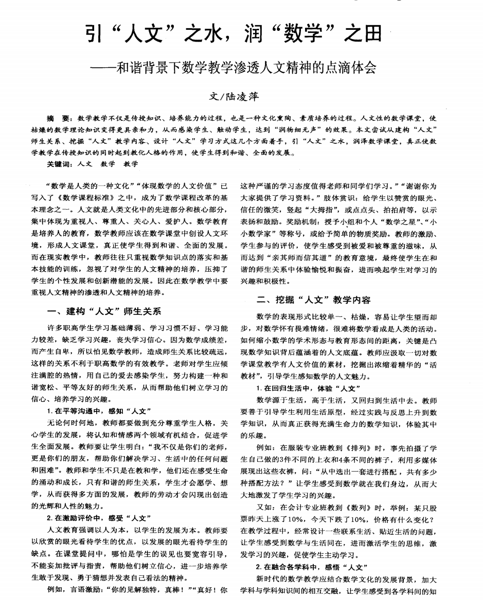 引“人文”之水,润“数学”之田——和谐背景下数学教学渗透人文精神的点滴体会