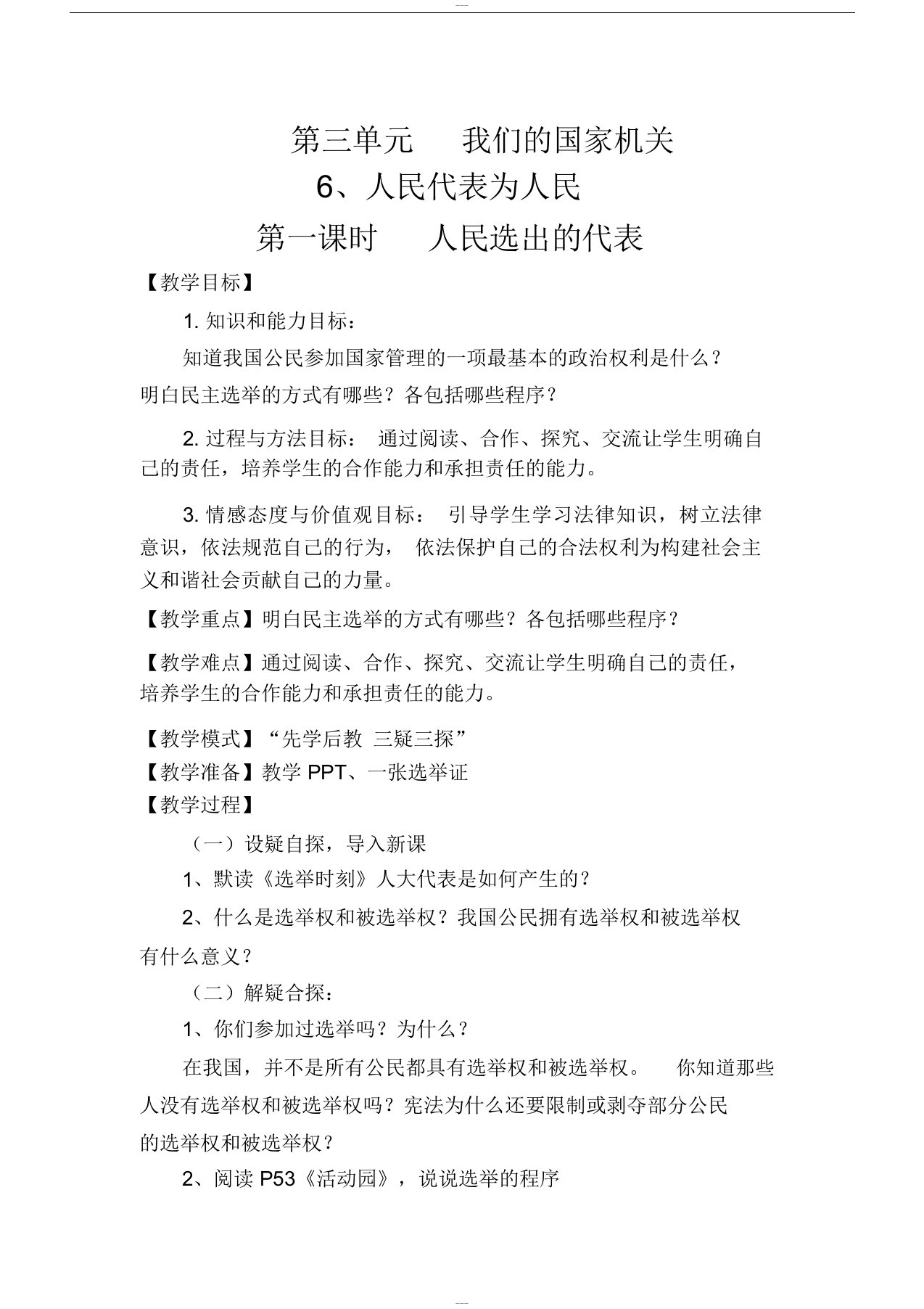 部编版六年级上册道德与法治6、人民代表为人民教学设计