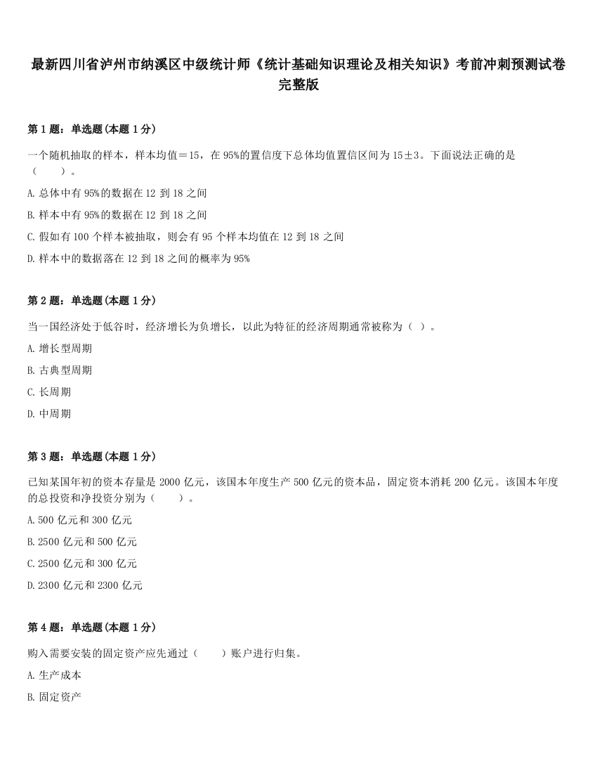 最新四川省泸州市纳溪区中级统计师《统计基础知识理论及相关知识》考前冲刺预测试卷完整版