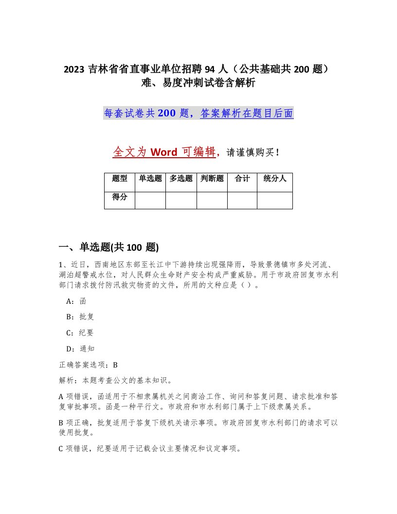 2023吉林省省直事业单位招聘94人公共基础共200题难易度冲刺试卷含解析