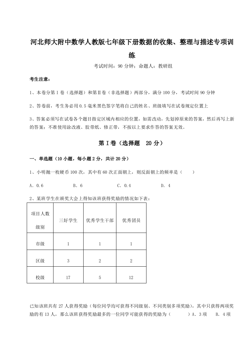 小卷练透河北师大附中数学人教版七年级下册数据的收集、整理与描述专项训练试题（解析版）