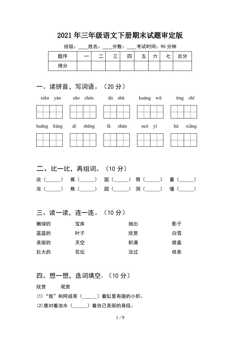 2021年三年级语文下册期末试题审定版2套