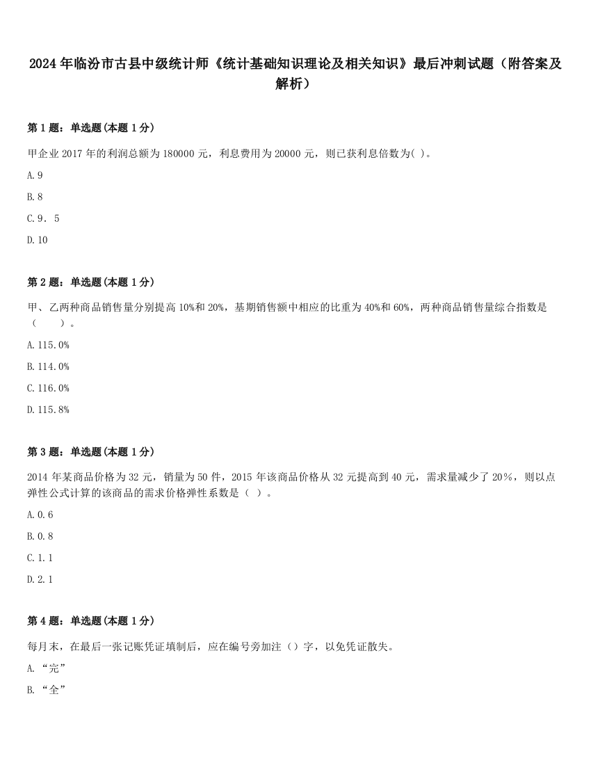 2024年临汾市古县中级统计师《统计基础知识理论及相关知识》最后冲刺试题（附答案及解析）