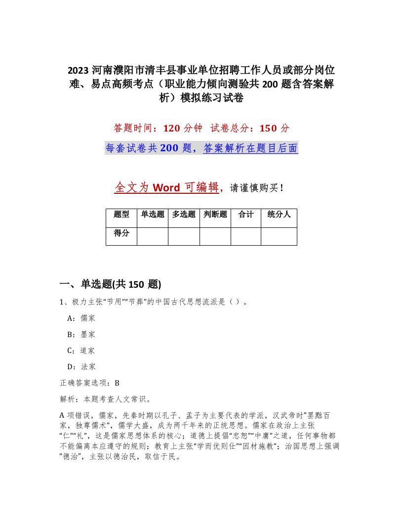 2023河南濮阳市清丰县事业单位招聘工作人员或部分岗位难易点高频考点职业能力倾向测验共200题含答案解析模拟练习试卷