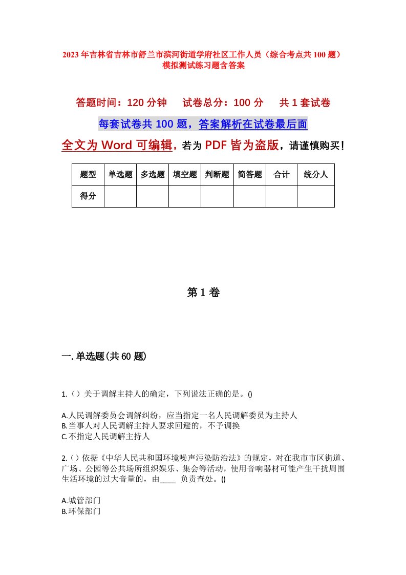 2023年吉林省吉林市舒兰市滨河街道学府社区工作人员综合考点共100题模拟测试练习题含答案