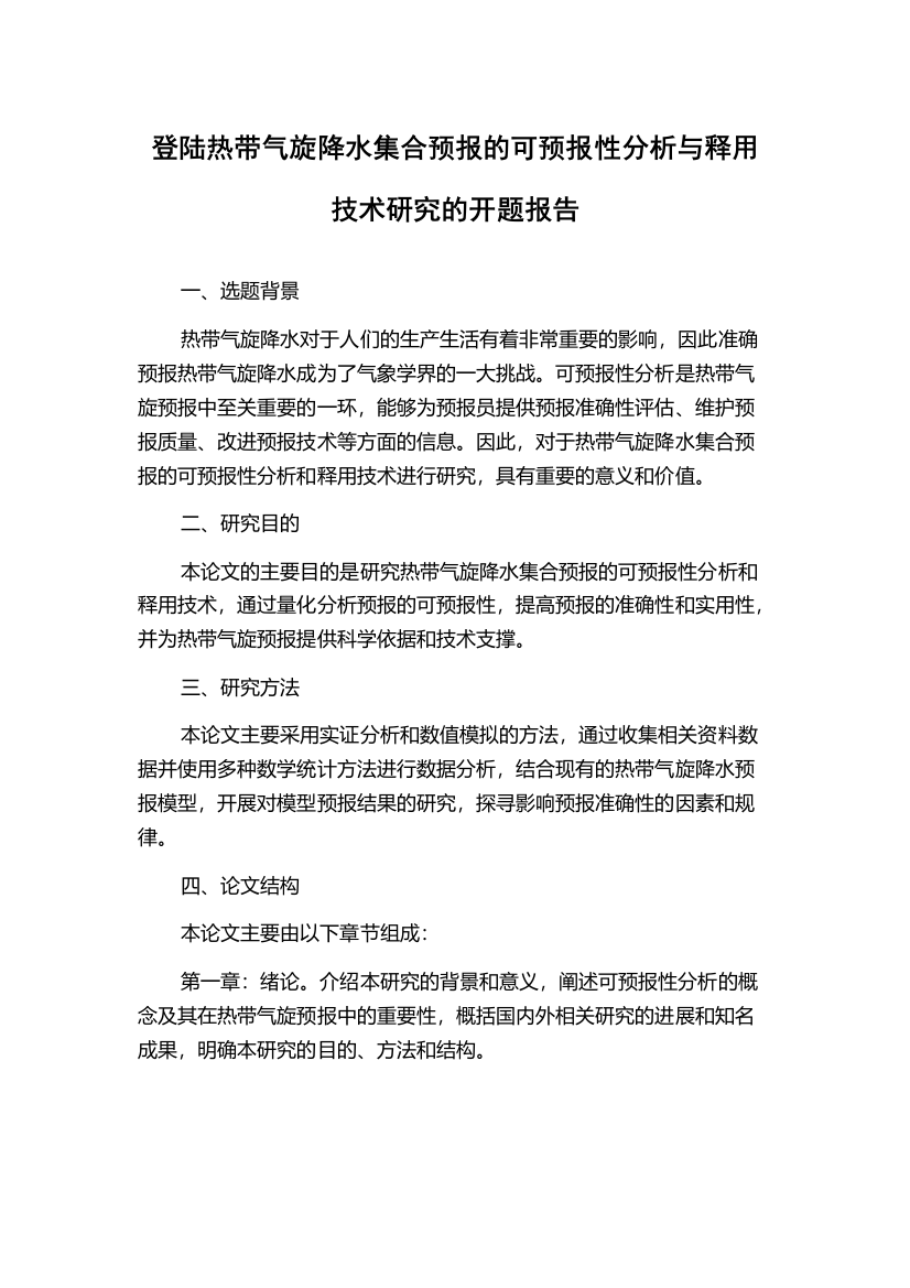 登陆热带气旋降水集合预报的可预报性分析与释用技术研究的开题报告