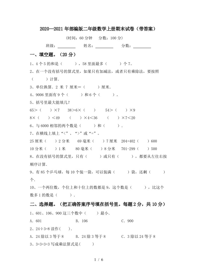 20202021年部编版二年级数学上册期末试卷带答案